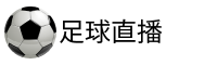 利物浦直播